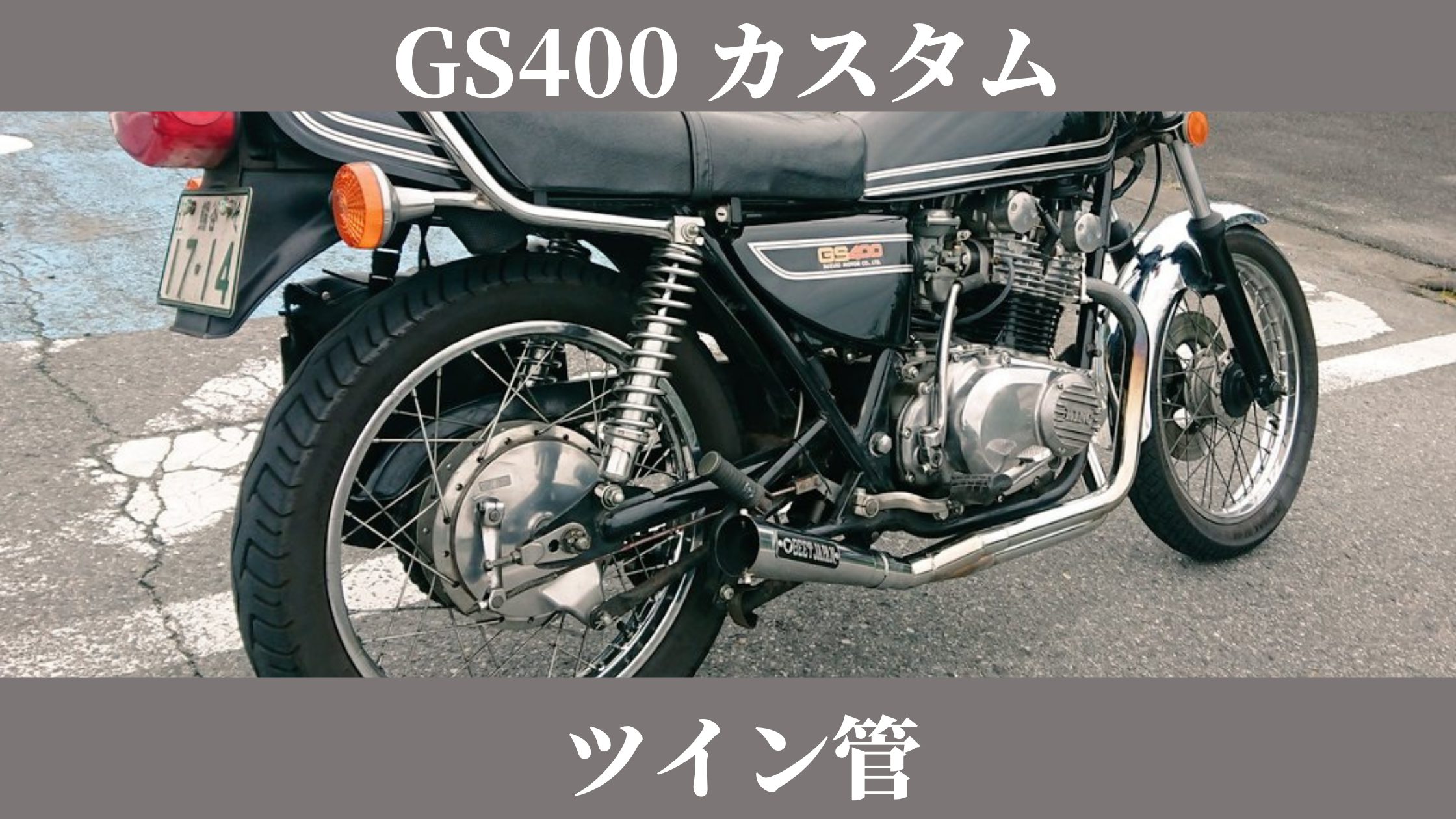 車・バイク・自転車GS400 社外マフラー